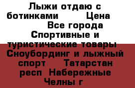 Лыжи отдаю с ботинками Tisa › Цена ­ 2 000 - Все города Спортивные и туристические товары » Сноубординг и лыжный спорт   . Татарстан респ.,Набережные Челны г.